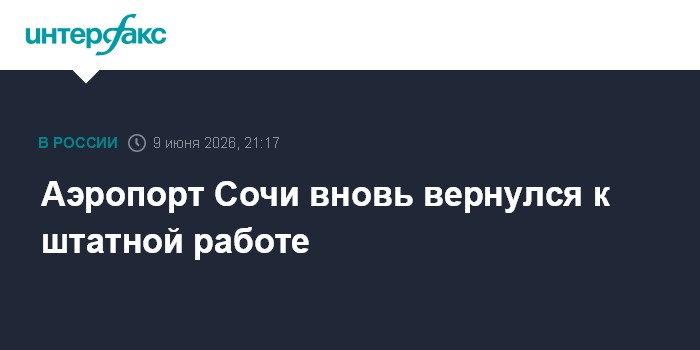Аэропорт Сочи вновь вернулся к штатной работе