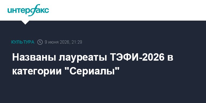 Названы лауреаты ТЭФИ-2026 в категории "Сериалы"