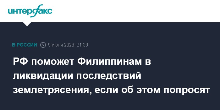 РФ поможет Филиппинам в ликвидации последствий зем