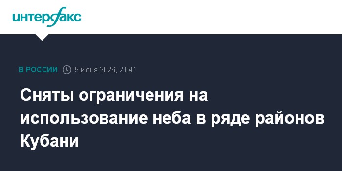 Сняты ограничения на использование неба в ряде рай