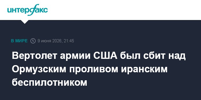 Вертолет армии США был сбит над Ормузским проливом иранским 