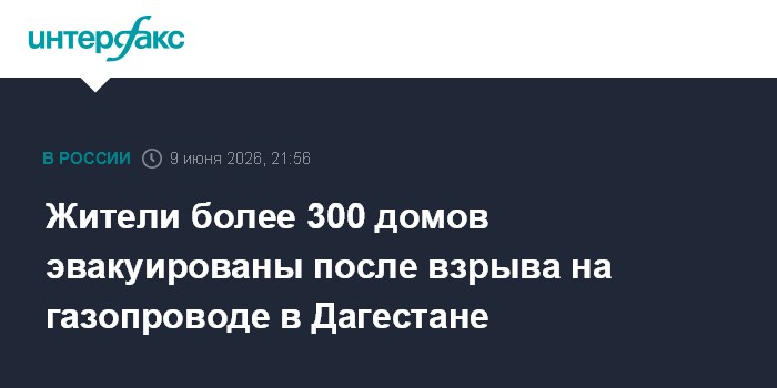 Жители более 300 домов эвакуированы после взрыва на газопров