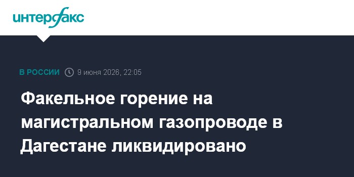 Факельное горение на магистральном газопроводе в Дагестане л