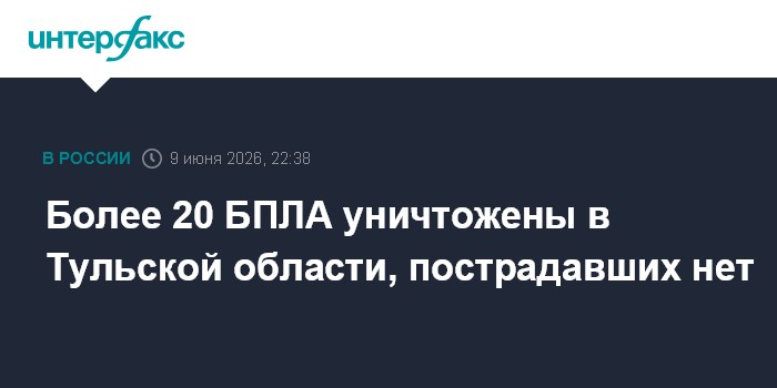 Более 20 БПЛА уничтожены в Тульской области, постр