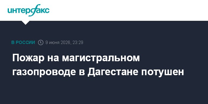 Пожар на магистральном газопроводе в Дагестане пот
