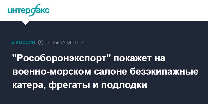 "Рособоронэкспорт" покажет на военно-морском салон