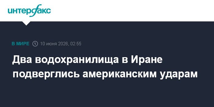 Два водохранилища в Иране подверглись американским