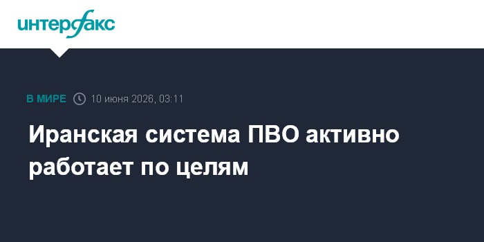 Иранская система ПВО активно работает по целям