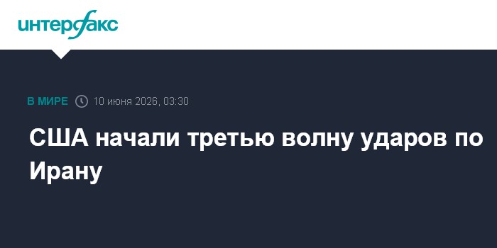 США начали третью волну ударов по Ирану