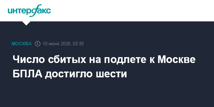 Число сбитых на подлете к Москве БПЛА достигло шести