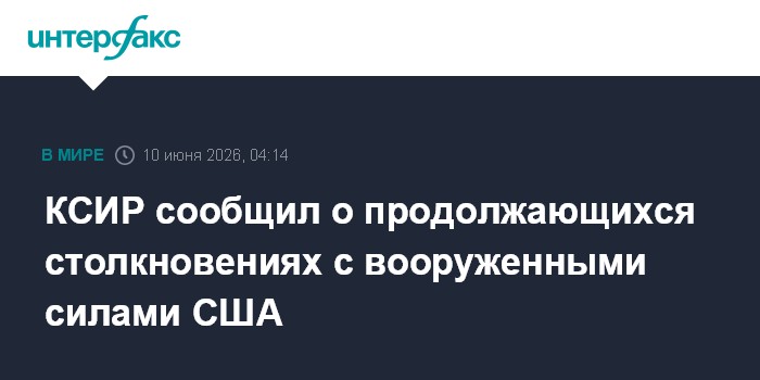 КСИР сообщил о продолжающихся столкновениях с воор