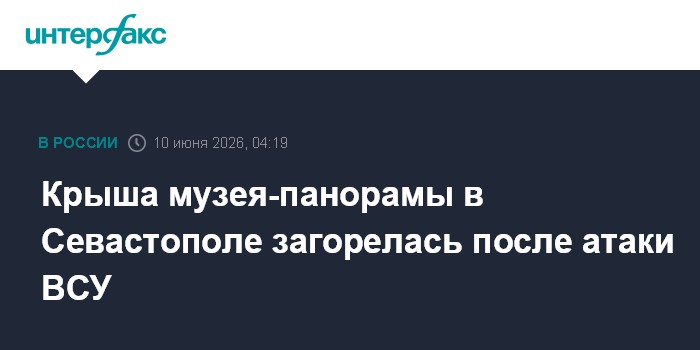 Крыша музея-панорамы в Севастополе загорелась после атаки ВС