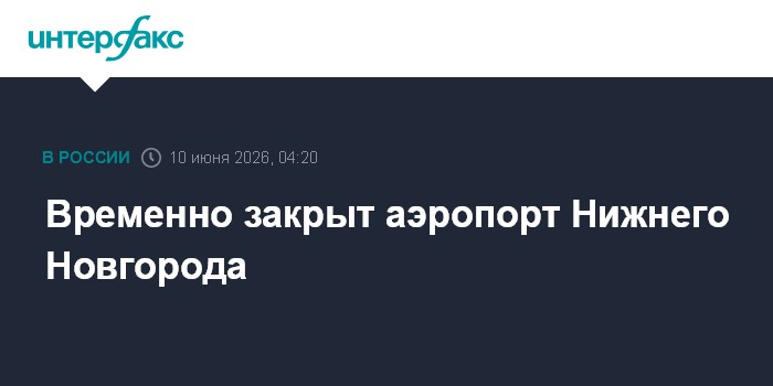 Временно закрыт аэропорт Нижнего Новгорода