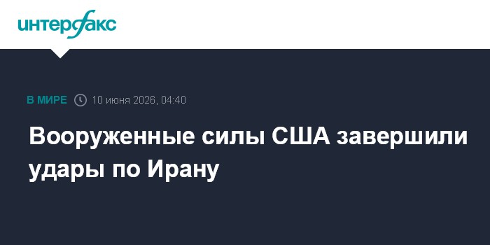 Вооруженные силы США завершили удары по Ирану