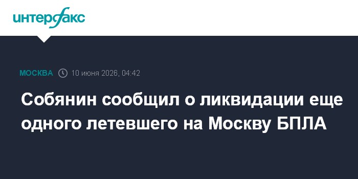 Собянин сообщил о ликвидации еще одного летевшего на Москву 
