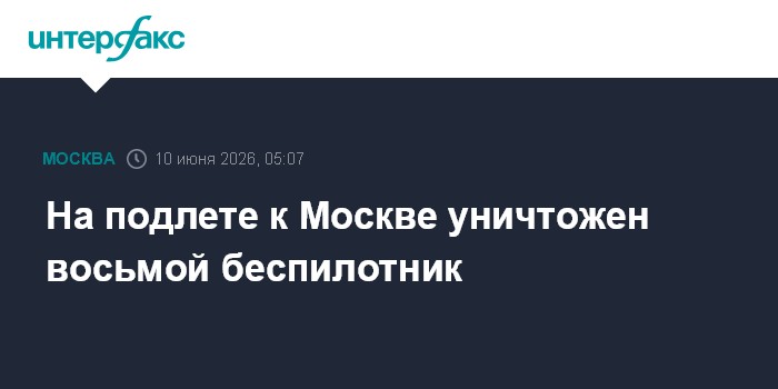 На подлете к Москве уничтожен восьмой беспилотник