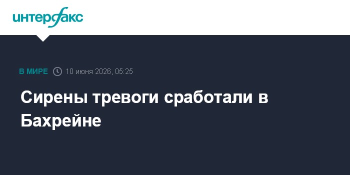 Сирены тревоги сработали в Бахрейне
