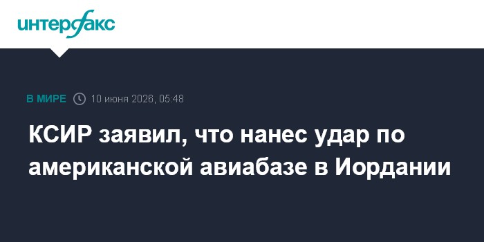 КСИР заявил, что нанес удар по американской авиабазе в Иорда