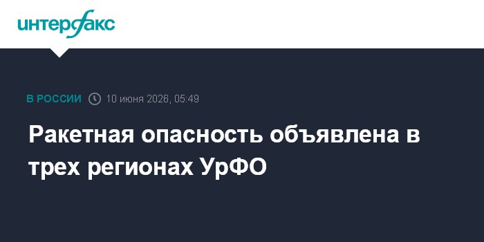 Ракетная опасность объявлена в трех регионах УрФО