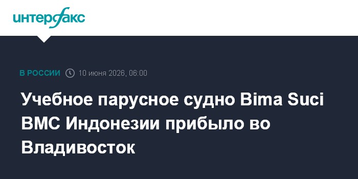 Учебное парусное судно Bima Suci ВМС Индонезии при
