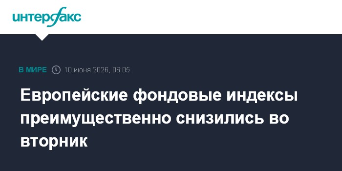 Европейские фондовые индексы преимущественно снизились во вт