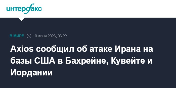 Axios сообщил об атаке Ирана на базы США в Бахрейн