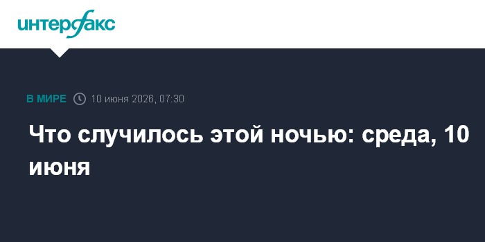 Что случилось этой ночью: среда, 10 июня
