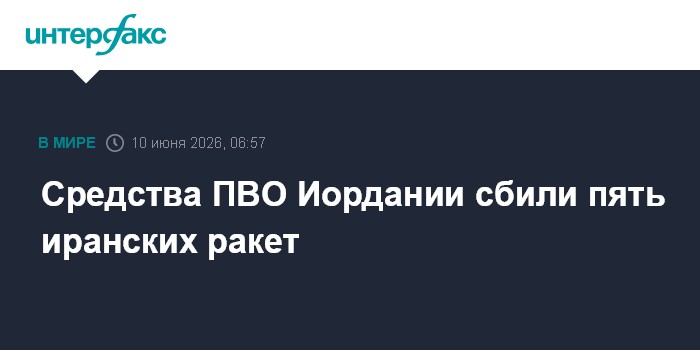 Средства ПВО Иордании сбили пять иранских ракет