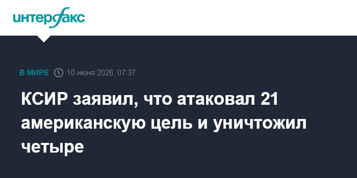 КСИР заявил, что атаковал 21 американскую цель и уничтожил ч
