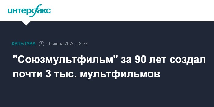 "Союзмультфильм" за 90 лет создал почти 3 тыс. мультфильмов