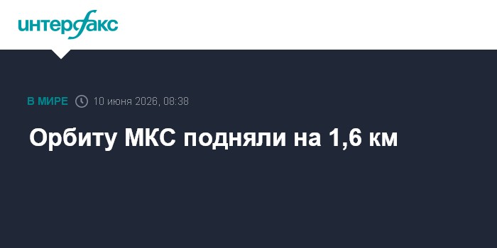 Орбиту МКС подняли на 1,6 км