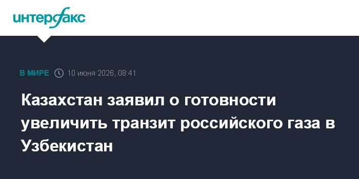 Казахстан заявил о готовности увеличить транзит российского 