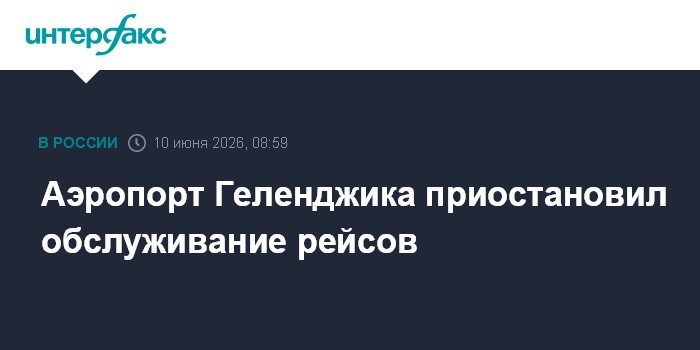 Аэропорт Геленджика приостановил обслуживание рейсов