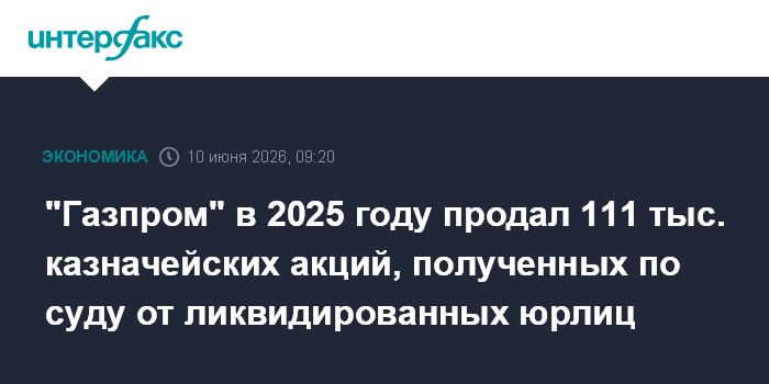 "Газпром" в 2025 году продал 111 тыс. казначейских акций, по