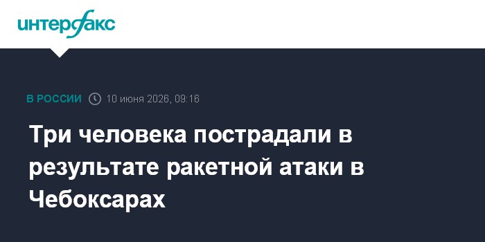 Три человека пострадали в результате ракетной атаки в Чебокс