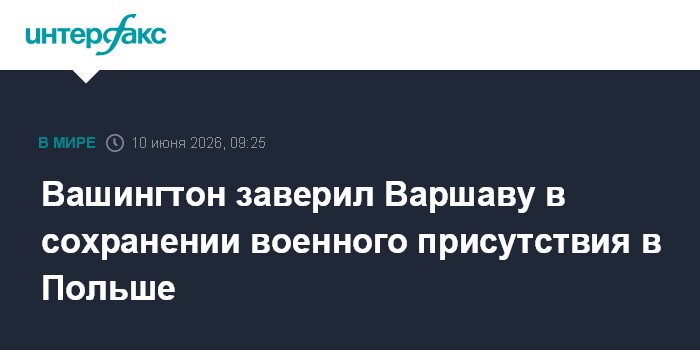 Вашингтон заверил Варшаву в сохранении военного присутствия 