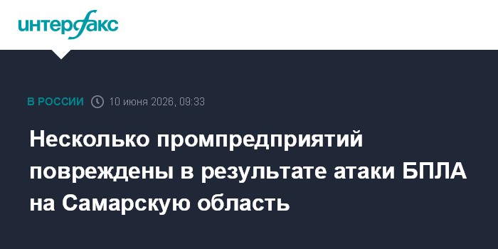 Несколько промпредприятий повреждены в результате атаки БПЛА