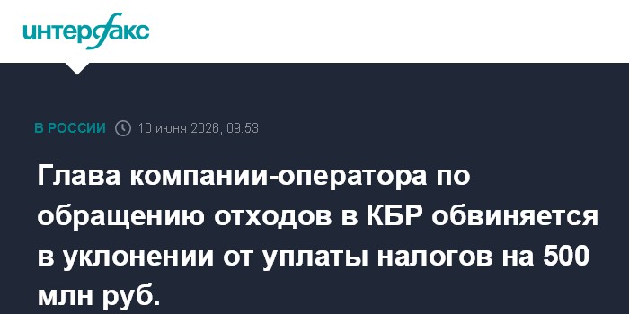 Глава компании-оператора по обращению отходов в КБР обвиняет
