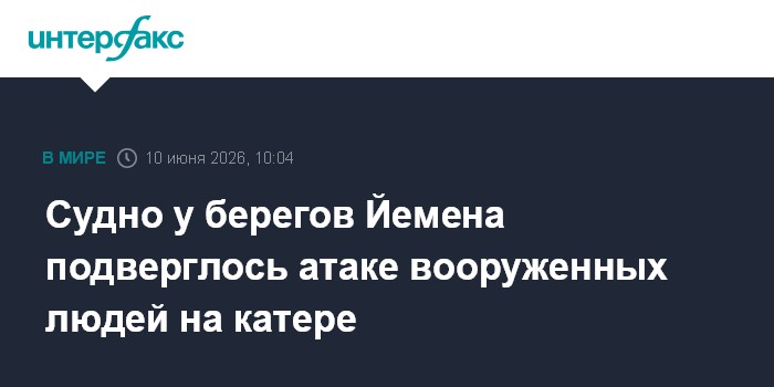 Судно у берегов Йемена подверглось атаке вооруженных людей н