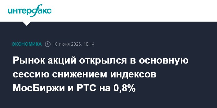 Рынок акций открылся в основную сессию снижением индексов Мо