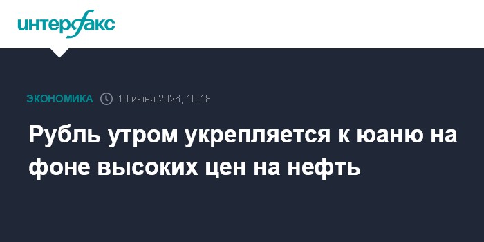 Рубль утром укрепляется к юаню на фоне высоких цен на нефть