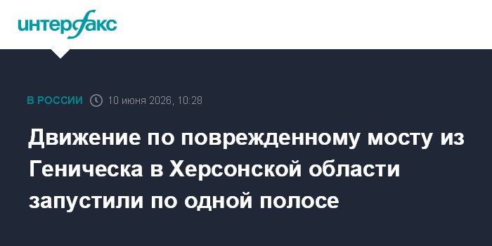 Движение по поврежденному мосту из Геническа в Херсонской об