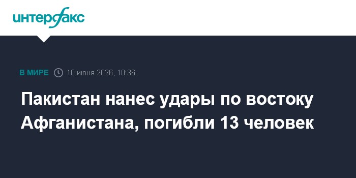 Пакистан нанес удары по востоку Афганистана, погибли 13 чело