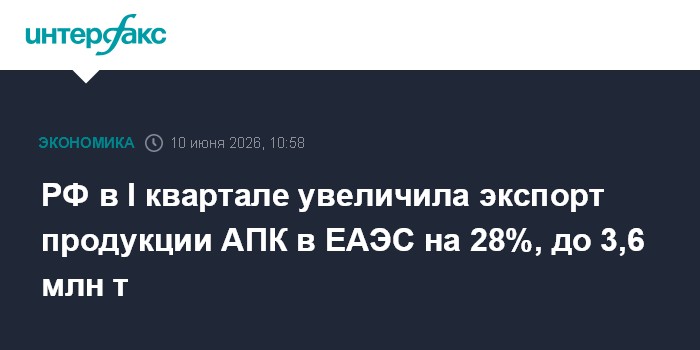 РФ в I квартале увеличила экспорт продукции АПК в ЕАЭС на 28