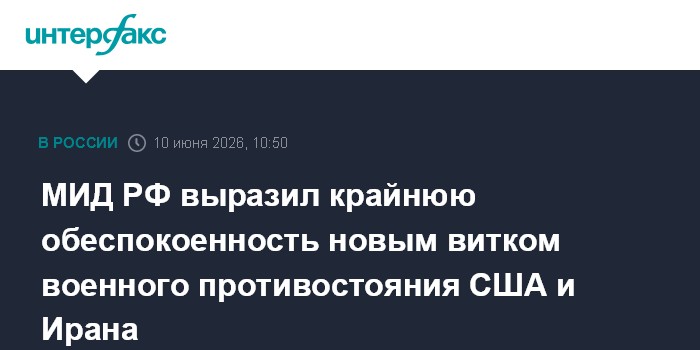 МИД РФ выразил крайнюю обеспокоенность новым витко