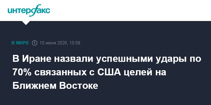 В Иране назвали успешными удары по 70% связанных с