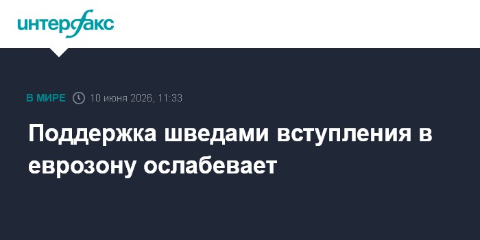 Поддержка шведами вступления в еврозону ослабевает