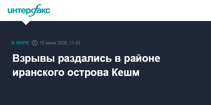 Взрывы раздались в районе иранского острова Кешм