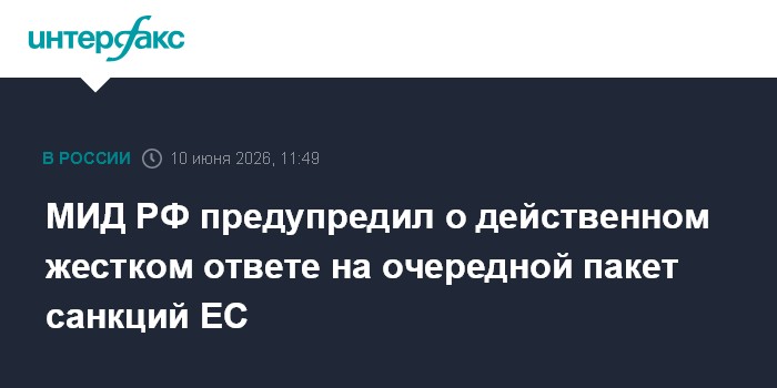 МИД РФ предупредил о действенном жестком ответе на
