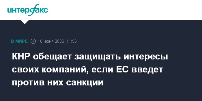 КНР обещает защищать интересы своих компаний, если ЕС введет